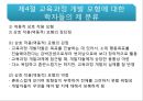 교육과정 개발의 이론과 실제 36페이지