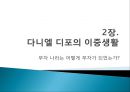 『나쁜 사마리아인들』_ 장하준 저  [분석 요약].ppt 8페이지