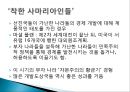 『나쁜 사마리아인들』_ 장하준 저  [분석 요약].ppt 11페이지