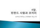 『나쁜 사마리아인들』_ 장하준 저  [분석 요약].ppt 17페이지