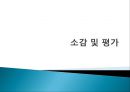『나쁜 사마리아인들』_ 장하준 저  [분석 요약].ppt 29페이지
