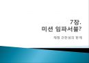 『나쁜 사마리아인들』_ 장하준 저  [분석 요약].ppt 31페이지