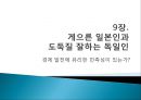 『나쁜 사마리아인들』_ 장하준 저  [분석 요약].ppt 41페이지