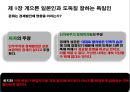 『나쁜 사마리아인들』_ 장하준 저  [분석 요약].ppt 43페이지
