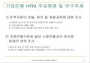 기업은행에 바람직한 HRM (IMF이전과 이후의 인적자원 관리 변화 분석) 4페이지