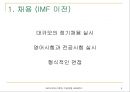 기업은행에 바람직한 HRM (IMF이전과 이후의 인적자원 관리 변화 분석) 6페이지