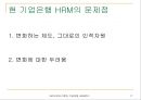 기업은행에 바람직한 HRM (IMF이전과 이후의 인적자원 관리 변화 분석) 17페이지