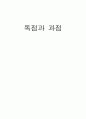 독점과 과점 1페이지