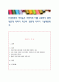 인간관계의 어려움은 무엇이며 이를 극복하기 위한 방안에 대하여 자신의 경험에 비추어 기술해보세요. 1페이지