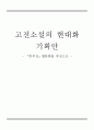 고전소설의 현대화 기획안 - 『흥부전』웹툰화를 중심으로 -  1페이지
