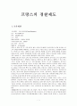 [비교경찰제도론] 프랑스경찰 4페이지