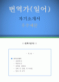 일본어 번역가 자기소개서 우수예문(일본어 번역가 자소서,일어번역가 자기소개서,통역가 자기소개서,일본어 통역사 자소서,일어통역가 합격예문,일본어번역가 우수예문,번역가 잘쓴예,샘플) 1페이지