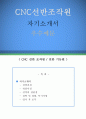 CNC선반조작원 자기소개서 우수예문 (CNC선반조작원 자소서, CNC선반기능원 자기소개서,씨엔씨선반조작원 자기소개서, CNC선반 자소서,합격예문, 우수예문, 자소서 잘쓴예,샘플) 1페이지