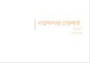 [창업·사업계획서] 컵 스파게티 (테이크아웃 파스타) 전문점 창업-사업계획서 (시장 현황 및 분석, 세부 사업 계획, 소요자금 추정 및 조달 사항, 재무 계획).pptx 3페이지