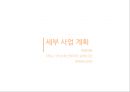 [창업·사업계획서] 컵 스파게티 (테이크아웃 파스타) 전문점 창업-사업계획서 (시장 현황 및 분석, 세부 사업 계획, 소요자금 추정 및 조달 사항, 재무 계획).pptx 24페이지