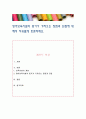 영아보육시설의 증가가 가져오는 장점과 단점에 대해서 자유롭게 토론. 1페이지