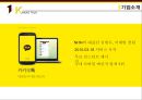 KAKAOTALK 카카오톡 기업분석과 SWOT,3C분석 및 카카오톡 마케팅믹스 7P전략분석 레포트 4페이지