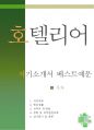 호텔리어 자소서,호텔객실부 자기소개서,객실관리 자기소개서,호텔 프론트,호텔 매니저 자소서,호텔리어 합격예문, 우수예문, 잘쓴예,호텔객실부 자소서 샘플 1페이지