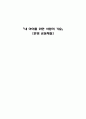 「내 아이를 위한 사랑의 기술」- 운명 공동체들 1페이지