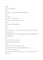 영화 노팅힐 영문 대사와 한글 해석 자료 41페이지