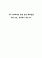 지역식량체계를 통한 농업 회생방안 -우리 농업, 절망에서 희망으로-  1페이지