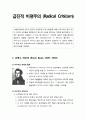 [복음비평사] 급진적 비평주의 (Radical Criticism) - 브루노 바우어(생애와 활동, 신학사상 및 비판), 후기 바우어 급진적 학파 레포트 1페이지