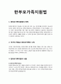 [청소년육성제도론] 한부모가족지원법 (한부모가족지원법의 목적, 국가의 책임과 한부모가족의 노력, 한부모가족지원의 내용) 레포트 1페이지