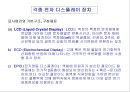 [공학] 전자 디스플레이(RECENT ADVANCES IN  DISPLAY TECHNOLOGIES) 장치의 모든것 54페이지