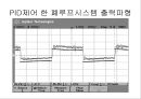 기구학 - OP AMP를 이용한 PID제어및 모터의 보드선도와 전달함수 14페이지