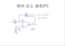 기구학 - OP AMP를 이용한 PID제어및 모터의 보드선도와 전달함수 16페이지