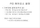 기구학 - OP AMP를 이용한 PID제어및 모터의 보드선도와 전달함수 19페이지