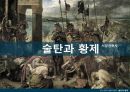서양건축사 - 콘스탄티노플의 함락, ‘술탄과 황제’ 1페이지