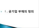 [공공경제학] 공기업 부채문제의 심각성과 해결방안.ppt
 3페이지
