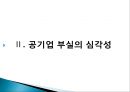 [공공경제학] 공기업 부채문제의 심각성과 해결방안.ppt
 10페이지