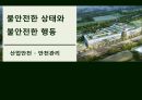 [산업안전] 안전관리 - 불안전한 상태와 불안전한 행동.pptx 1페이지