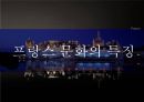 [세계문화 - 프랑스의 대중문화 조사] 대중문화 in 프랑스(FRANCE) (대중 문화이 정의, 프랑스 문화의 특징, 프랑스 대중문화).pptx 5페이지