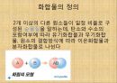 [화학] 화합물에 관해(정의, 유기화합물과 무기화합물, 이온결합, 화합물의 명명법, 고분자화합물) 3페이지