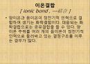 [화학] 화합물에 관해(정의, 유기화합물과 무기화합물, 이온결합, 화합물의 명명법, 고분자화합물) 7페이지