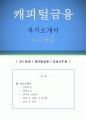 캐피털금융사무원 자기소개서 우수예문 (캐피털금융사무원 자소서,카드업체 자기소개서,금융사무원 자기소개서,금융업 자소서,카드캐피탈 합격예문,대출업체 우수예문,금융기관 잘쓴예, 샘플) 1페이지