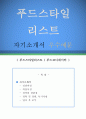푸드스타일리스트 자기소개서 우수예문 (푸드스타일리스트 자소서,푸드코디네이터 자기소개서,음식업체 자기소개서,푸드업체 자소서,푸드스타일리스트 합격예문,푸드코디네이터 잘쓴예,자소서 샘플) 1페이지