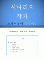 시나리오작가 자기소개서 우수예문 (시나리오작가 자소서,방송작가 자기소개서,연극작가 자기소개서,시나리오 자소서,방송국 합격예문,방송작가 우수예문,스토리작가 잘쓴예,드라마 작가 샘플) 1페이지