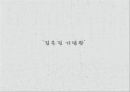 [건축가] 김인철 (김인철 작품, 오르는 집, 김옥길기념관, 마당 안의 숲, Urban Hive).pptx 18페이지