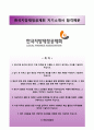 [한국지방재정공제회 자기소개서] 한국지방재정공제회 지원자 우수 (일반직6급) 합격 자소서와 면접기출문제 『한국지방재정공제회자기소개서 ◯ 한국지방재정공제회자소서』 우수예문 레포트 1페이지