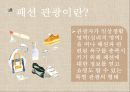 패션 관광 [Fashion Tour] (패션 관광 정의와 목적, 상품 소개, 시장 분석, 홍보 전략, SWOT 분석).pptx 4페이지