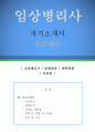 임상병리사 자기소개서 우수예문 (임상병리사 자소서,임상병리사 자기소개서, 종합병원 자기소개서,대학병원 자소서,의료원 합격예문,임상병리사 잘쓴예,병원 임상병리원 자소서 샘플) 레포트 1페이지