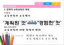 [교육과정] 잠재적 교육과정 (잠재적 교육과정의 개념과 관점 및 공헌
).pptx 3페이지