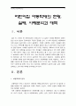 [어린이집 아동학대] 어린이집아동학대의 정의와 현황, 실태, 유형과 특성 및 사례분석과 대책 - 어린이집아동학대사례, 유치원 유아교육기관 보육기관 어린이집 아동학대, 어린이집 보육교사 아동폭행 2페이지
