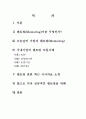 국내 기업의 멘토링 제도 도입 운영 사례  2페이지