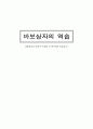 [요약] 바보상자의 역습 _ 스티븐 존슨 (Steven Johnson) 저  1페이지