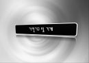 [실내디자인] 주택실내공간 - 영화 『로맨틱 홀리데이 (The Holiday) 2006』 인테리어 분석과 이를 통해 본 인테리어의 의미 (A+레포트).pptx 12페이지